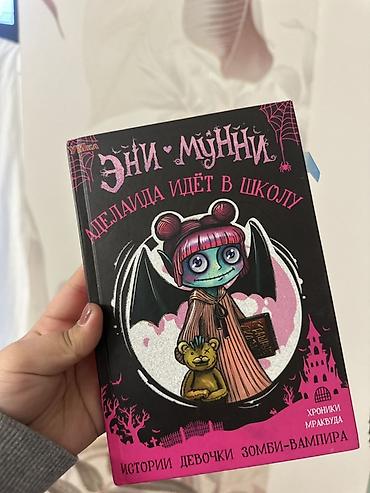 Детские книги: Продаю такую книгу коплю на мечту Книга «Эни-Мунни. Аделаида — 1