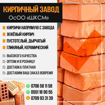 лего кирпич апарат: Кирпичный завод ОсОО "ШСКМ" предлагает: * Кирпичи напрямую с завода