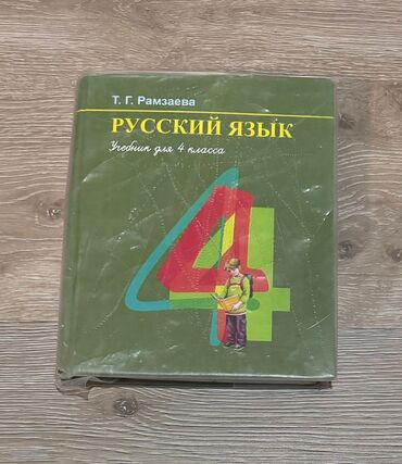 русский язык второй класс рамзаева: Русский язык 4 класс