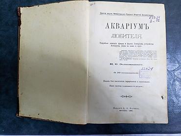 Редкая антикварная книга 1890 г. Название: «Акваріумъ любителя lalafo.az -da — 3 Редкая антикварная книга 1890 г. Название: «Акваріумъ любителя — 3