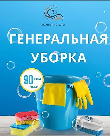 Уборка помещений, | Генеральная уборка, | Дома
