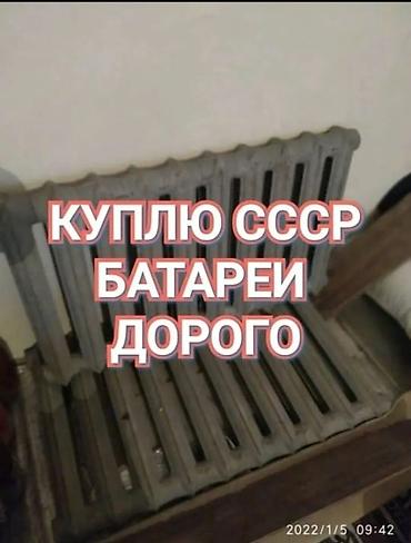 Куплю чугунные радиаторы отопления СССР. куплю черный металл Алюминий