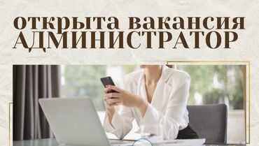 жумушчу кыз: Требуется Администратор: Кафе, 1-2 года опыта, Оплата Каждые 10 дней
