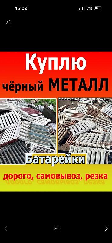Куплю черный металл и цветной металл и делавой метал самовывоз либой at lalafo.kg Куплю черный металл и цветной металл и делавой метал самовывоз либой