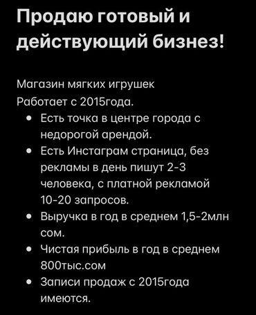 Торговля: Продажа бизнеса Магазин, Детские товары, Вместе с: База клиентов и поставщиков