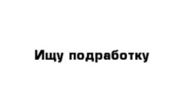 подработка с ежедневной оплатой: Тазалоочу - Аял, Тажрыйбасыз, Толук эмес жумуш күнү