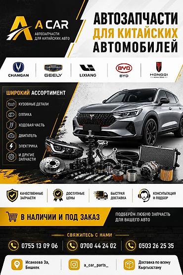 Автозапчасти для китайских автомобилей A CAR предлагает широкий at lalafo.kg Автозапчасти для китайских автомобилей A CAR предлагает широкий