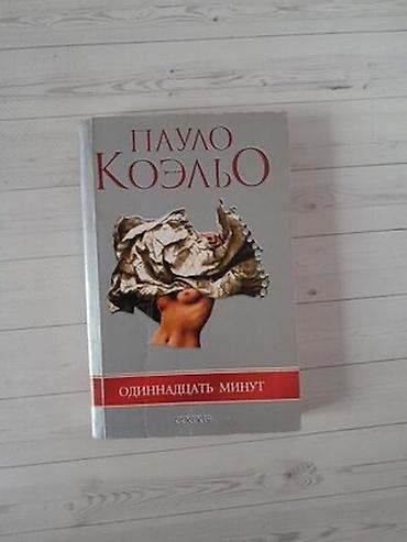 Продаю Книги Одиннадцать минут Пауло Коэльо мягкий переплет