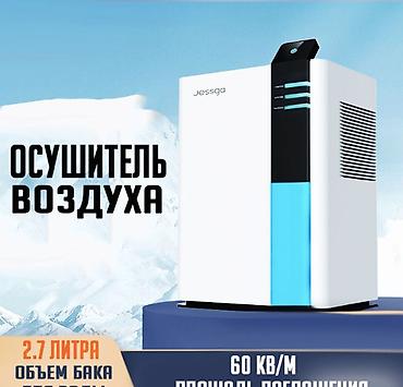 ДОМАШНИЙ ОСУШИТЕЛЬ ВОЗДУХА JESSGA H2 2.6Л — СУХОЙ ВОЗДУХ И КОМФОРТ В