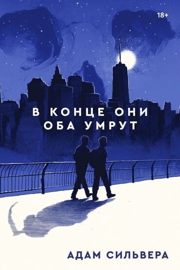 книга родная речь: ПРОДАЮ КНИГУ! Однажды ночью сотрудники Отдела Смерти звонят Матео