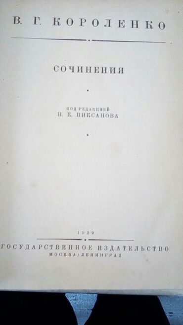 В.Г.Короленко. 1929 год.Книга в отличном состоянии