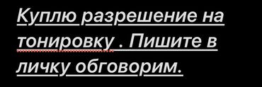 купить сканер для диагностики авто: Куплю разрешение на тонировку, писать в л/с остаток срока обговорим