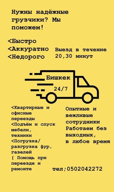 ищу работу по дому: Жүк ташуучу. 6 жылдан ашык тажрыйба