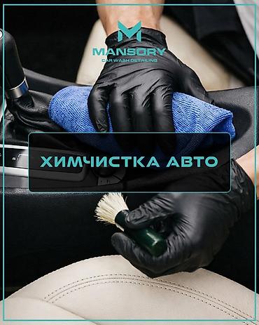 124 e500: Химчистка авто от Mansory Car Wash Detailing - Глубокая очистка — 1