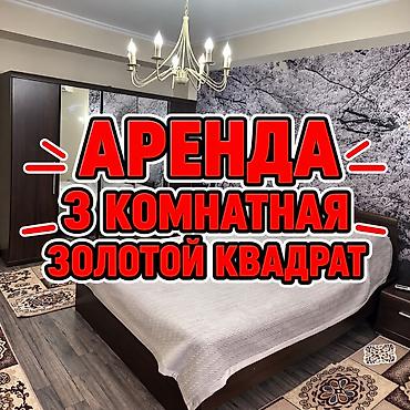 3 комнаты, Золотой квадрат Агентство недвижимости, Без животных, от 1 года, С мебелью полностью