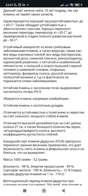 Корма для с/х животных: Продаю ячмень на семена Канадский Атлин 6рядный высоко урожайный норма