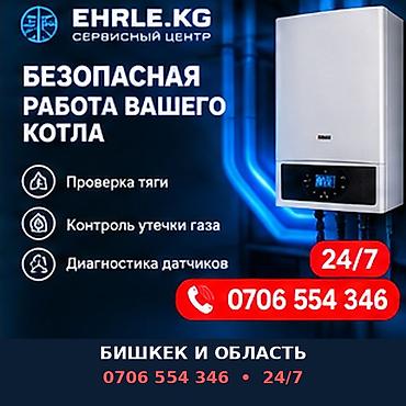 Сервисный центр EHRLE.KG — безопасная работа вашего котла. Услуги: - at lalafo.kg Сервисный центр EHRLE.KG — безопасная работа вашего котла. Услуги: -