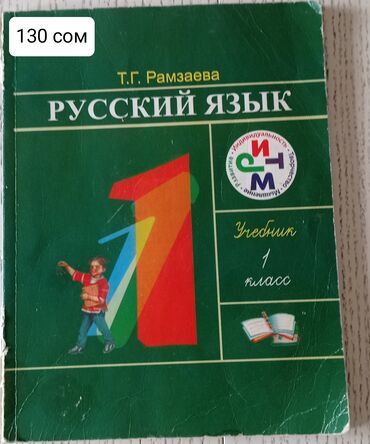 книга русский язык 5 класс л м бреусенко гдз: Продается книга по русскому языку 1 класс, 130 сом