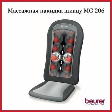 Массажеры и массажные аксессуары: Попробуйте массаж спины с массажной накидкой шиацу MG 206 в
