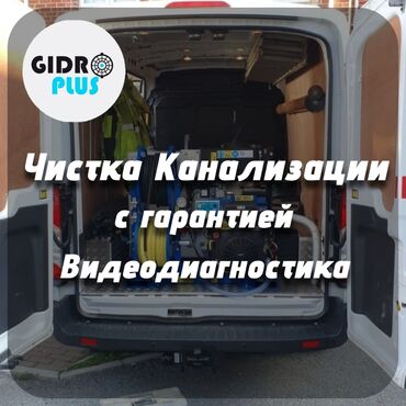 Услуги по строительству и ремонту: Канализационные работы | Чистка канализации, Прочистка труб, Чистка засоров Больше 6 лет опыта
