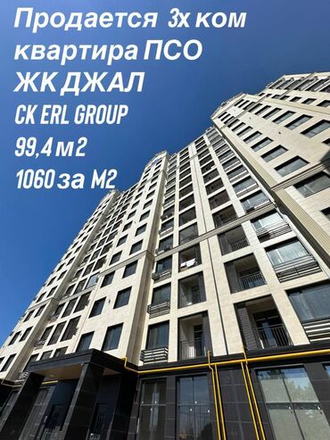 корейские магазины бишкек: 3 комнаты, 99 м², Элитка, 9 этаж, ПСО (под самоотделку)