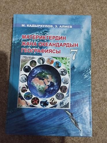 local guide program: Учебник «Материктердин жана океандардын географиясы. 7» Авторы: М — 1