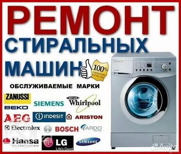 ремонт телевизора: Профессиональный ремонт стиральных машин любой сложности!