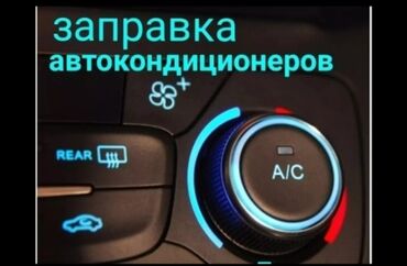 заправка кондиционера авто бишкек цена: Заправка автокондиционеров. район Т.Молдо/Баялинова или Тимура