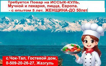 работа в бишкеке официант без опыта: Требуется Повар : Мучной цех, Европейская кухня, Более 5 лет опыта