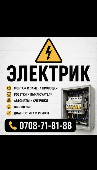 Электрик — полный комплекс электромонтажных и сервисных работ: - at lalafo.kg Электрик — полный комплекс электромонтажных и сервисных работ: -