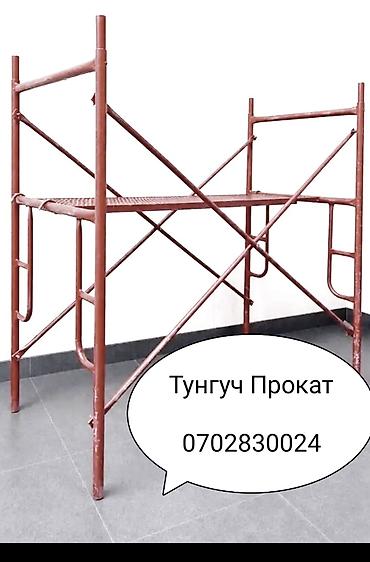 Леса аренда леса прокат леса леса Бишкек строительные леса
