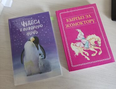 Детские книги: Продаются книги по 150 сом! 1️⃣ "Чудеса в полярную ночь" –