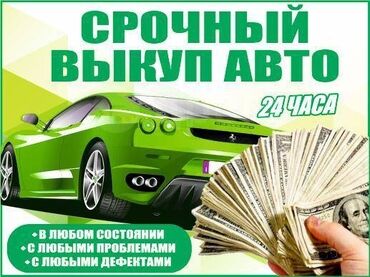 россия авто: Скупка авто Покупаем авто,в любом