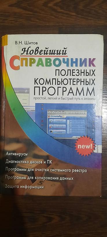 бу чехол: Книга: В. Н. Шитов — «Новейший справочник полезных компьютерных — 1