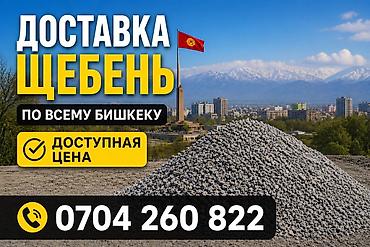 Шагыл таш, Бетон үчүн, Тонна менен, Зил