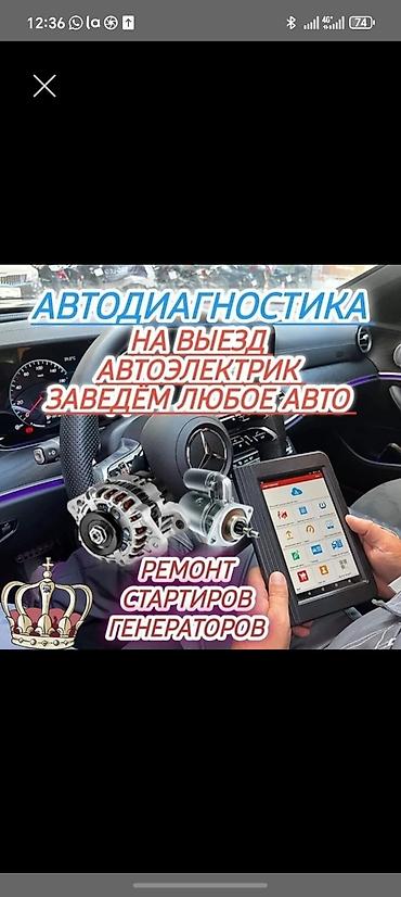 Выездной автоэлектрик и компьютерные диагностика