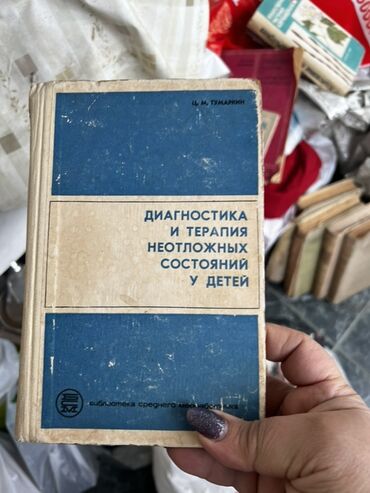 Tədris ədəbiyyatı: Müxtəlif mövzulara aid köhnə dərsliklər. Kitablar tibb, kimya və digər — 13