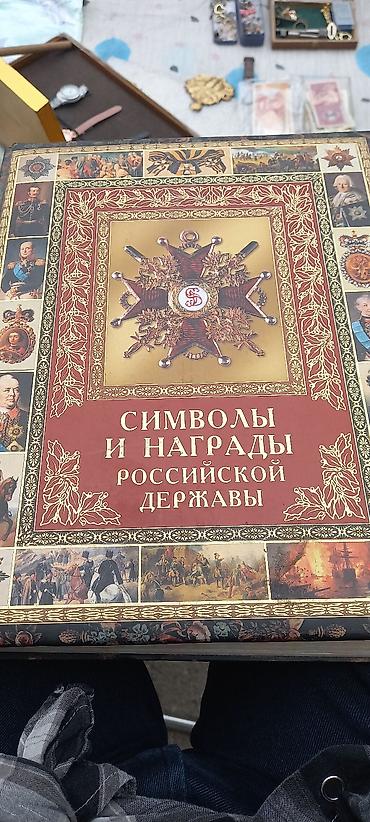 Книги и журналы: Книга «Символы и награды Российской державы». - Иллюстрированное — 1