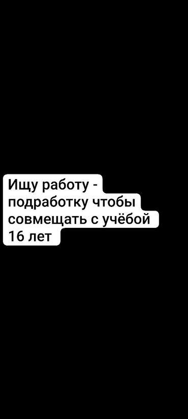 неполный рабочий день уборщица: Жумуш издейм - Студент, Тажрыйбасыз, Толук эмес жумуш күнү