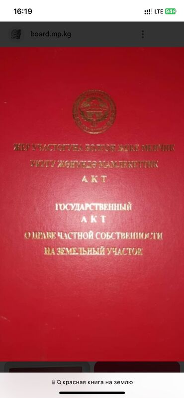 кара балта жер там сатылат: 4 соток, Курулуш, Кызыл китеп
