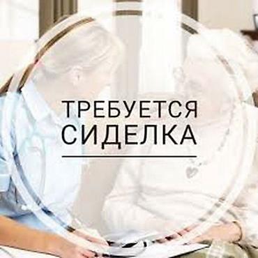 подработка для медсестры: Требуется Сиделка, График: Сменный график — 1