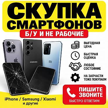 Скупка смартфонов — б/у и нерабочие Принимаем любые модели и бренды at lalafo.kg Скупка смартфонов — б/у и нерабочие Принимаем любые модели и бренды