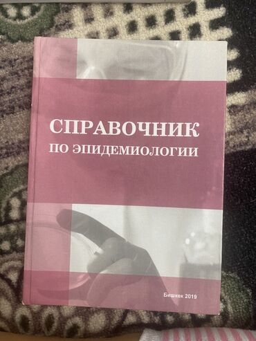 законы человеческой природы: Справочник по эпидемиологии — второе, исправленное и дополненное