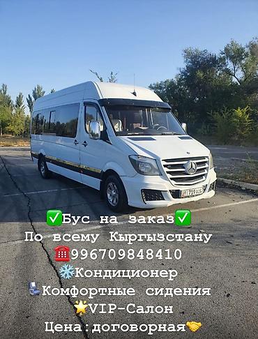Аренда микроавтобуса Mercedes (VIP-салон) по всему Кыргызстану
