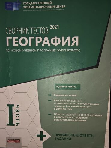Тесты: География 11 класс, 2021 год, Самовывоз