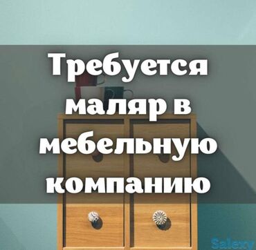 Маляр в мебельный цех