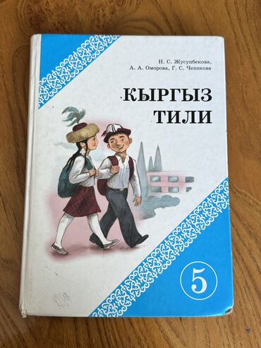 словарь русско кыргызский: Кыргыз тили, 5-класс, Колдонулган, Өзү алып кетүү, Акылуу жеткирүү