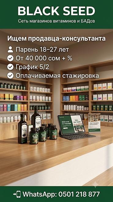интересует: Сеть магазинов витаминов и БАДов Black Seed приглашает на работу — 1