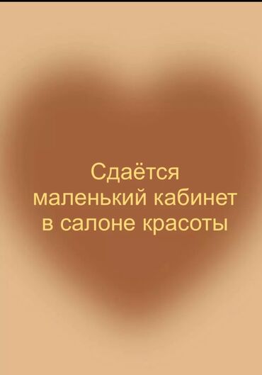 вазьму в аренду кафе: Ижарага берем Салондогу кабинет, 4 кв. м, Каш чебери үчүн, Визажист үчүн, Лешмейкер үчүн
