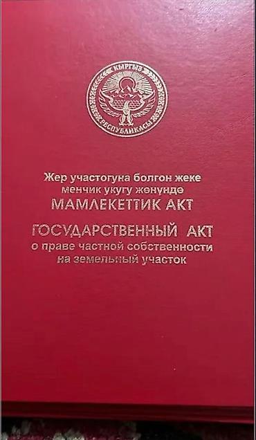 5 соток, Для строительства, Договор купли-продажи, Красная книга, Тех паспорт at lalafo.kg 5 соток, Для строительства, Договор купли-продажи, Красная книга, Тех паспорт